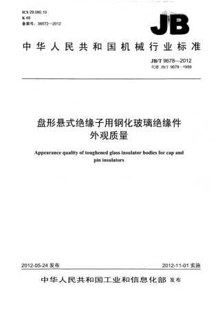 JB∕T 9678-2012 盘形悬式绝缘子用钢化玻璃绝缘件外观质量.pdf