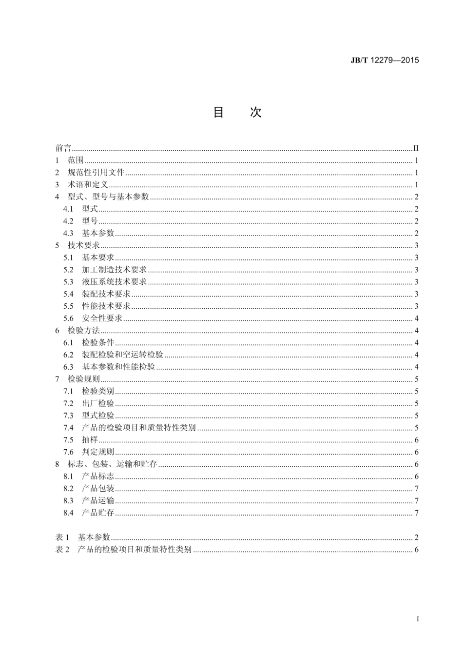 JB∕T 12279-2015 井下全液压采矿钻车.pdf_第2页