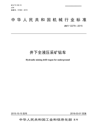 JB∕T 12279-2015 井下全液压采矿钻车.pdf