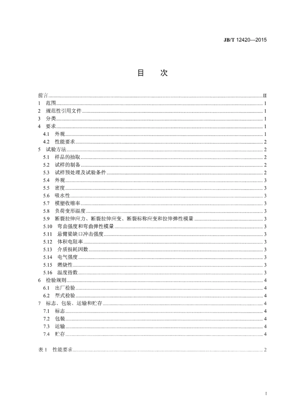 JB∕T 12420-2015 电气用聚醚醚酮模塑料.pdf_第3页