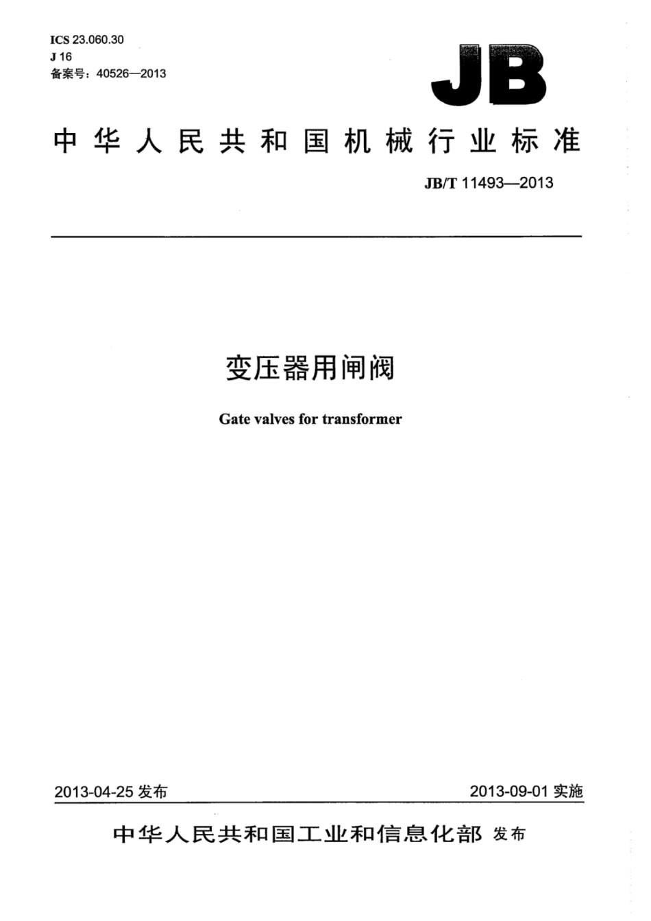 JB∕T 11493-2013 变压器用闸阀.pdf_第1页