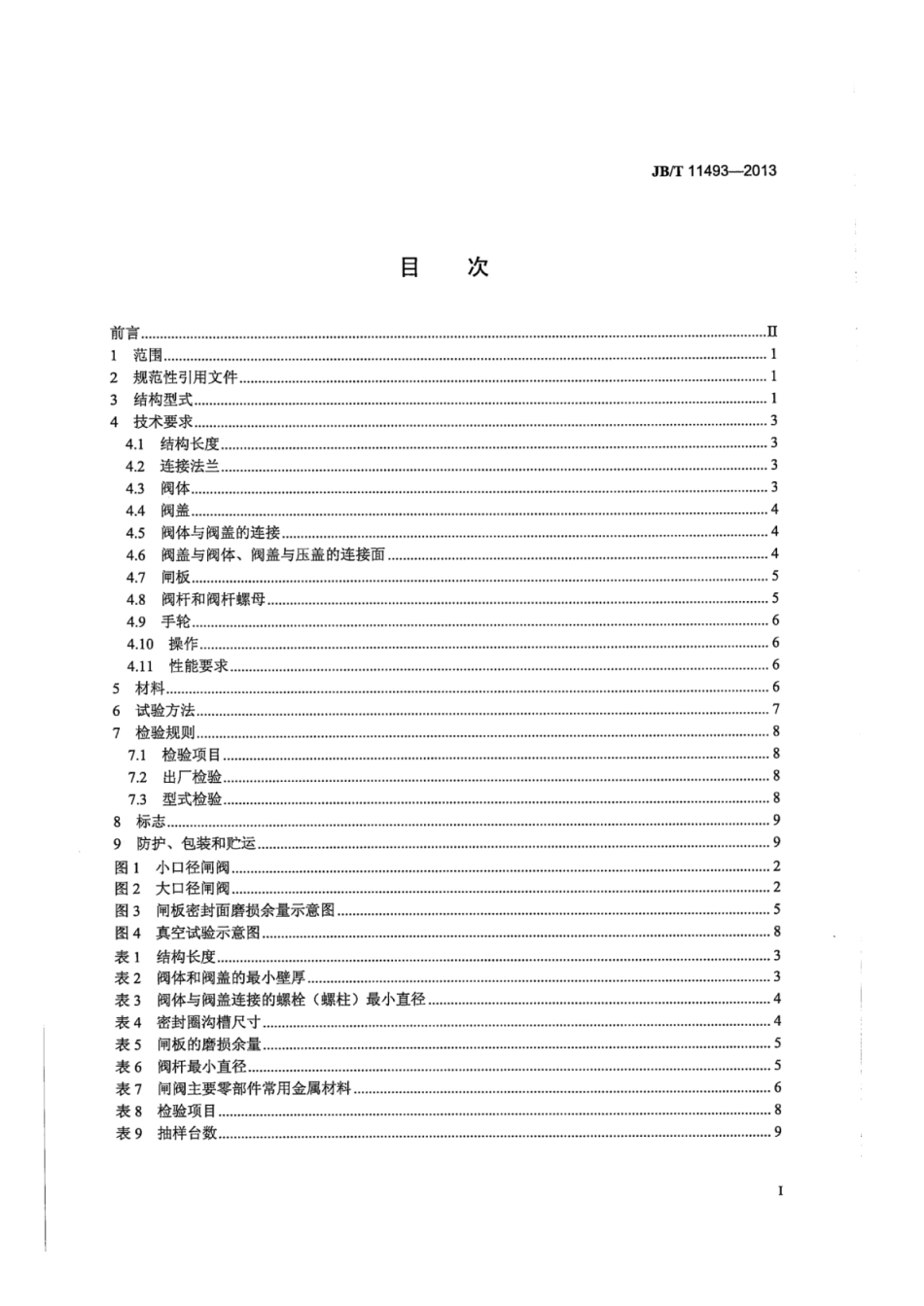 JB∕T 11493-2013 变压器用闸阀.pdf_第2页
