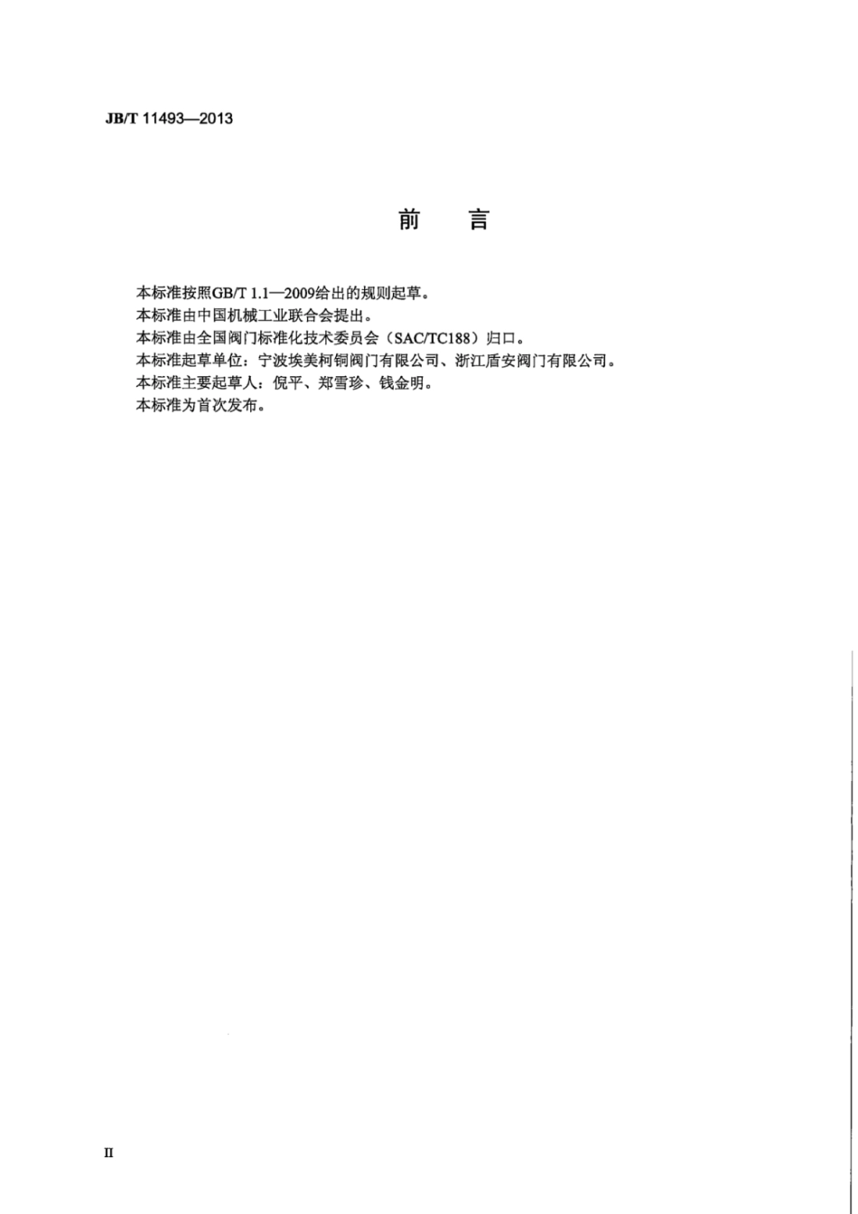 JB∕T 11493-2013 变压器用闸阀.pdf_第3页