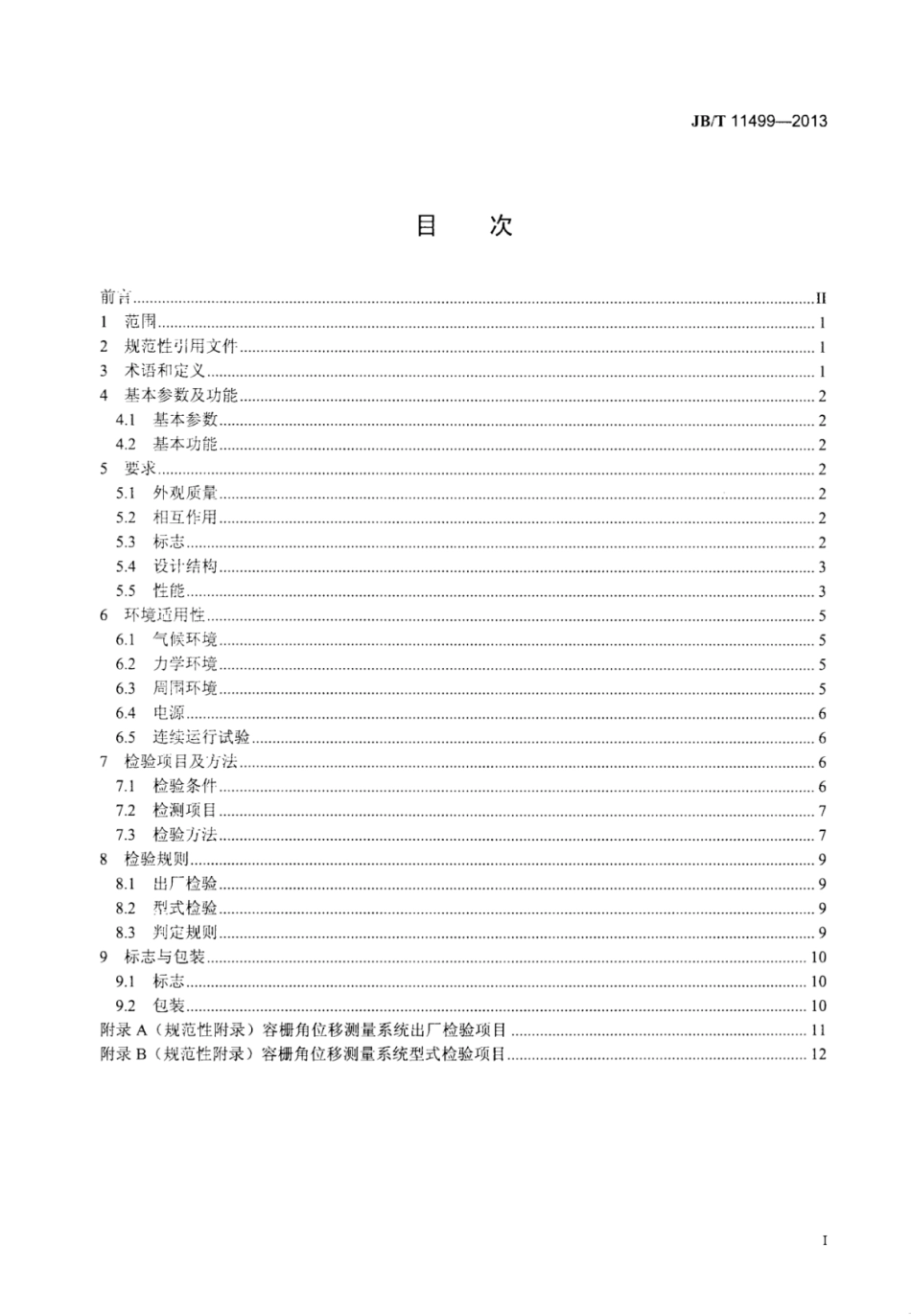 JB∕T 11499-2013 容栅角位移测量系统.pdf_第3页