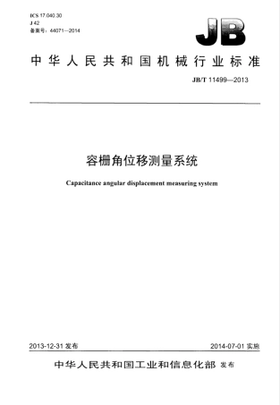 JB∕T 11499-2013 容栅角位移测量系统.pdf