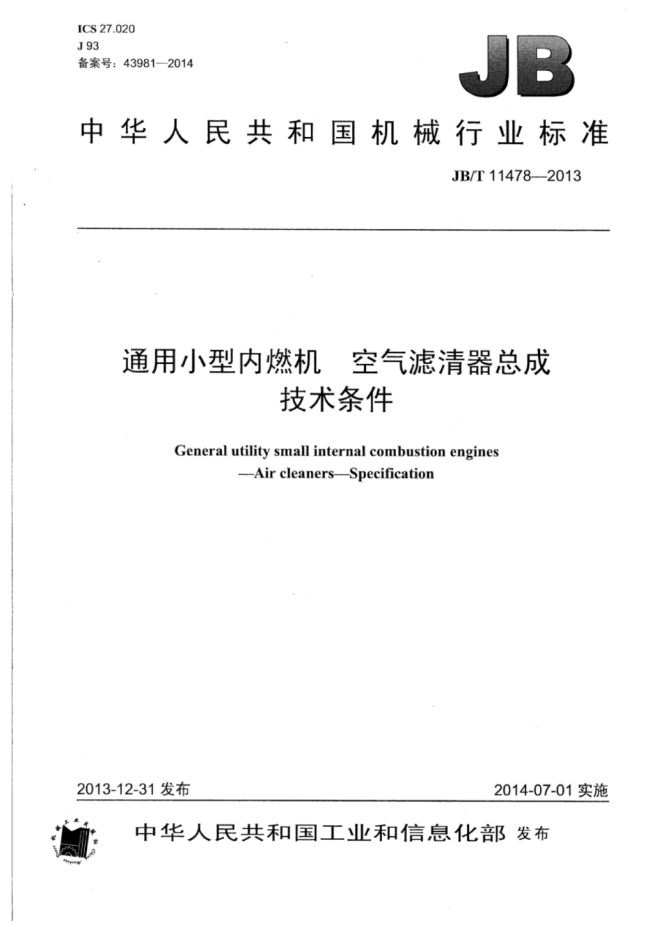 JB∕T 11478-2013 通用小型内燃机空气滤清器总成技术条件.pdf_第1页