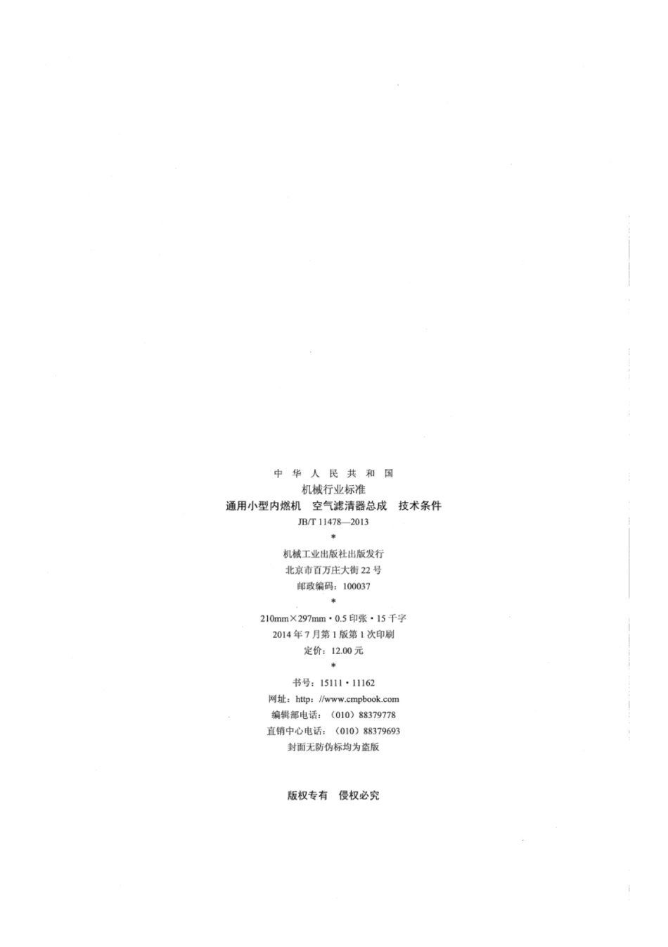 JB∕T 11478-2013 通用小型内燃机空气滤清器总成技术条件.pdf_第2页