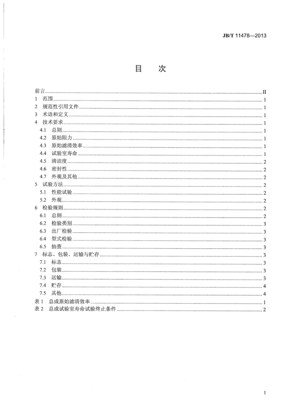 JB∕T 11478-2013 通用小型内燃机空气滤清器总成技术条件.pdf_第3页