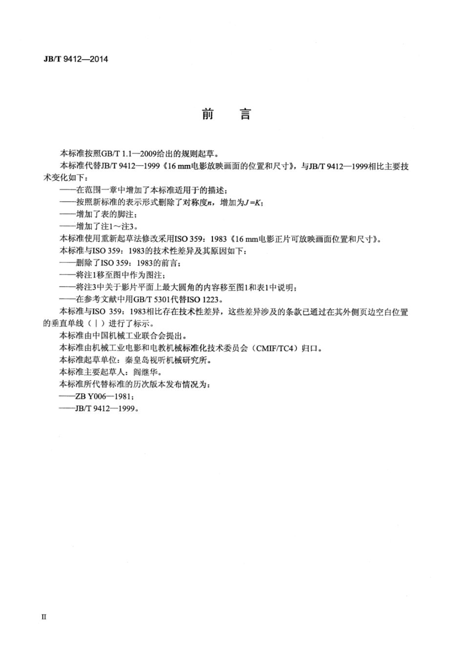 JB∕T 9412-2014 16mm电影放映画面的位置和尺寸.pdf_第3页