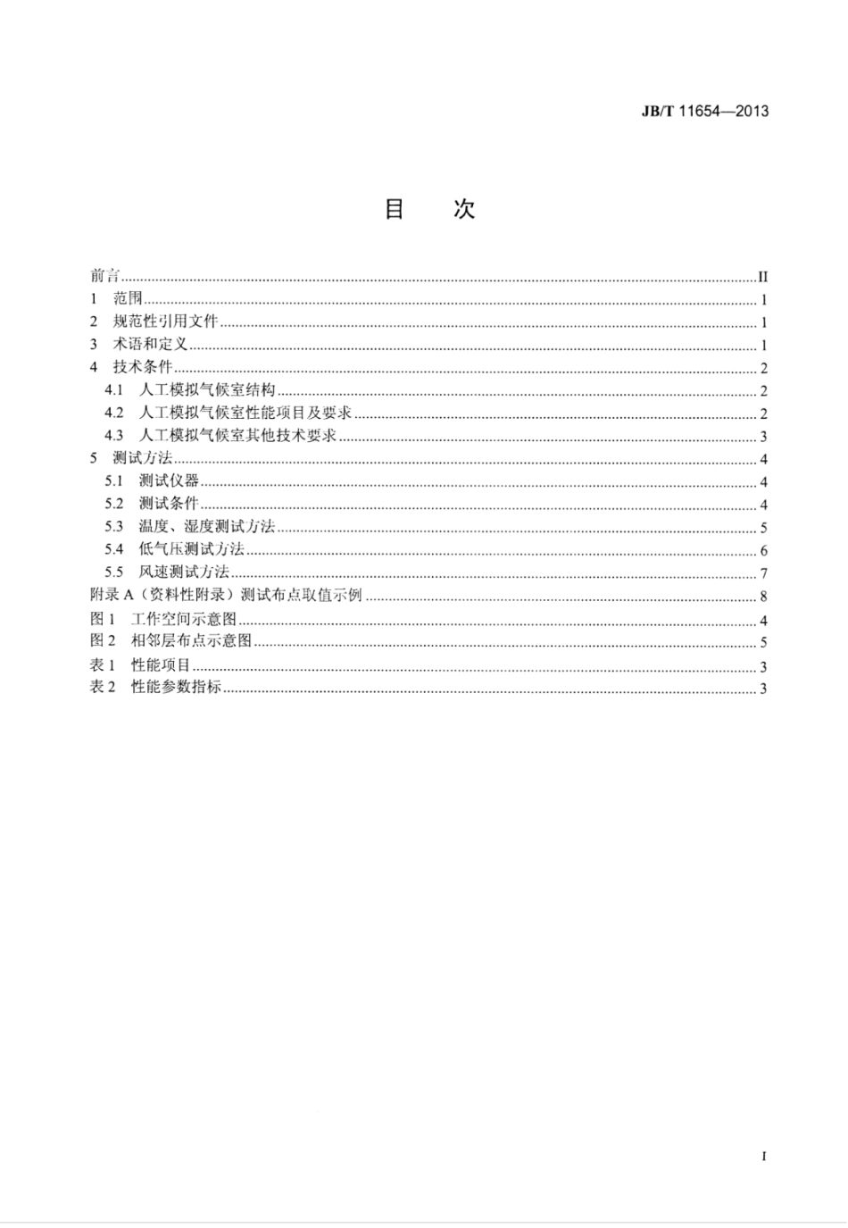 JB∕T 11654-2013 模拟高海拔环境的大型人工气候室技术条件.pdf_第3页
