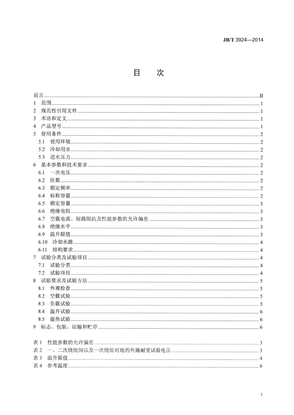 JB∕T 3924-2014 中频感应加热装置用变压器.pdf_第2页