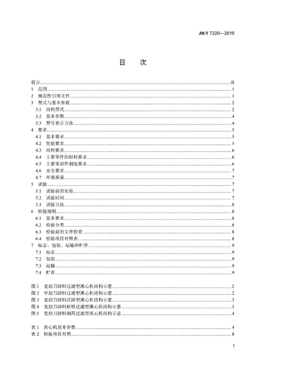 JB∕T 7220-2015 刮刀卸料离心机.pdf.pdf_第2页