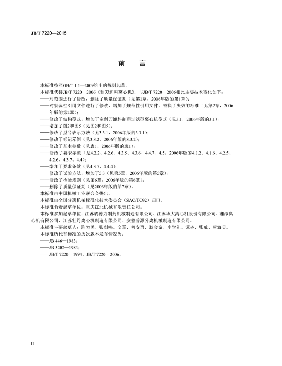 JB∕T 7220-2015 刮刀卸料离心机.pdf.pdf_第3页
