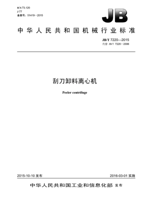 JB∕T 7220-2015 刮刀卸料离心机.pdf.pdf