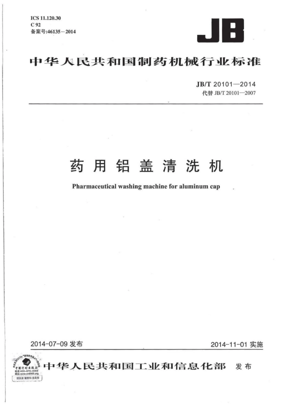 JB∕T 20101-2014 药用铝盖清洗机.pdf_第1页
