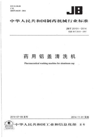 JB∕T 20101-2014 药用铝盖清洗机.pdf