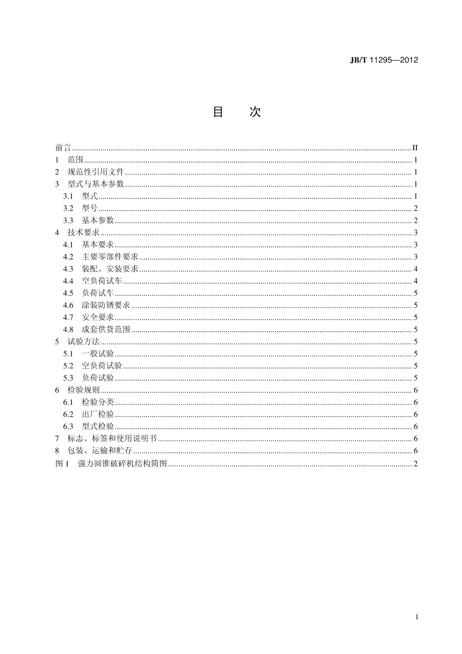 JB∕T 11295-2012 强力圆锥破碎机.pdf_第2页