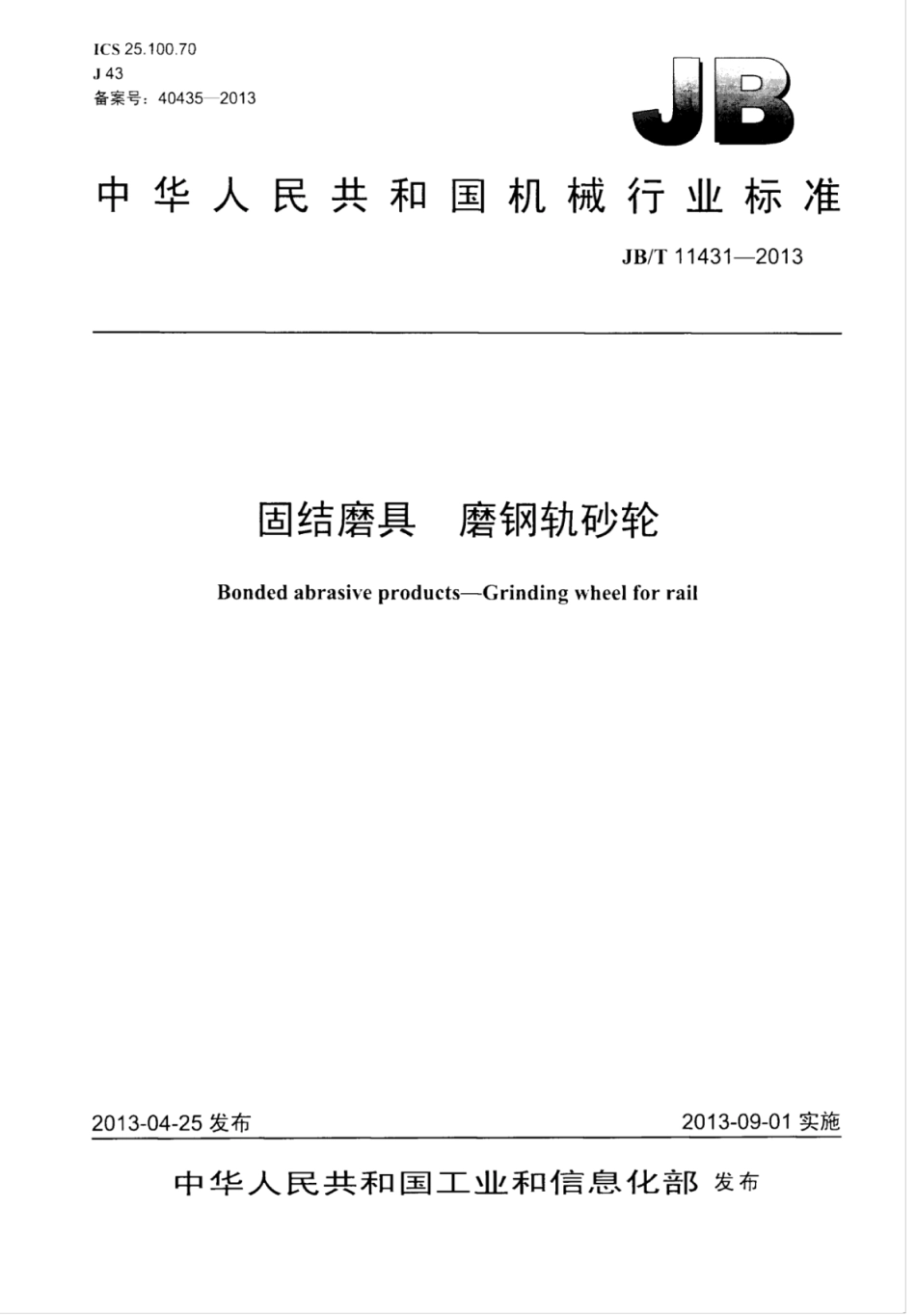 JB∕T 11431-2013 固结磨具磨钢轨砂轮.pdf_第1页