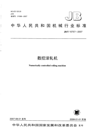 JB∕T 10757-2007 数控滚轧机.pdf