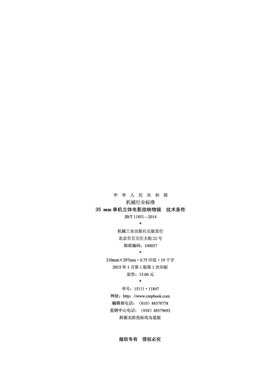 JB∕T 11851-2014 35mm单机立体电影放映物镜技术条件.pdf.pdf_第2页