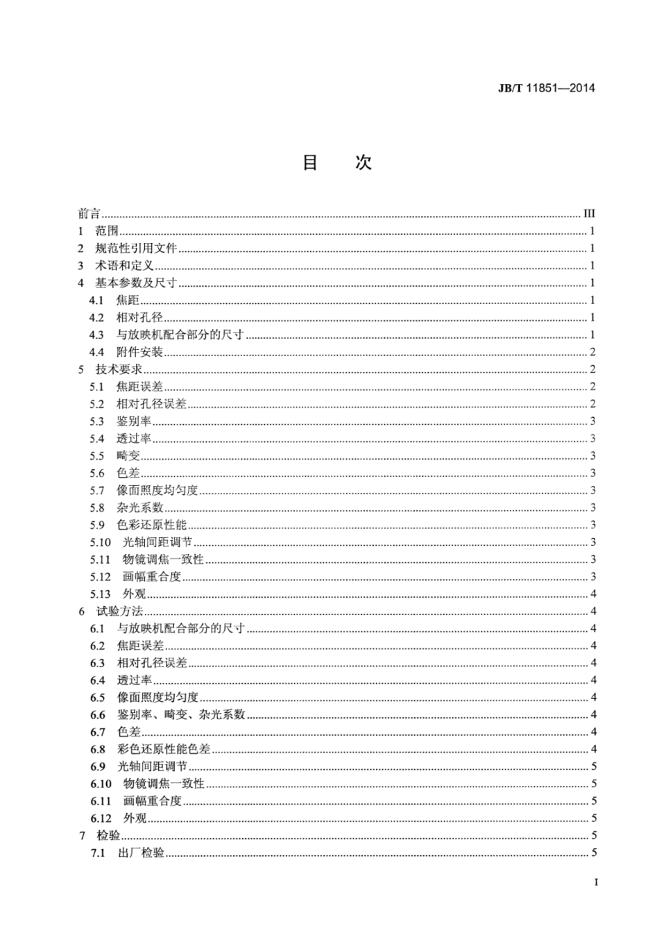 JB∕T 11851-2014 35mm单机立体电影放映物镜技术条件.pdf.pdf_第3页