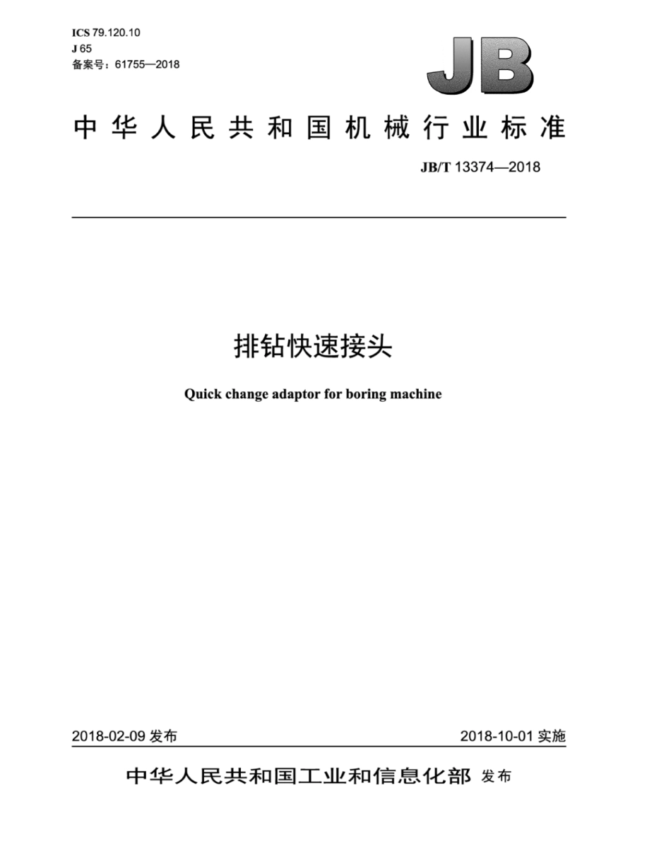 JB∕T 13374-2018 排钻快速接头.pdf_第1页