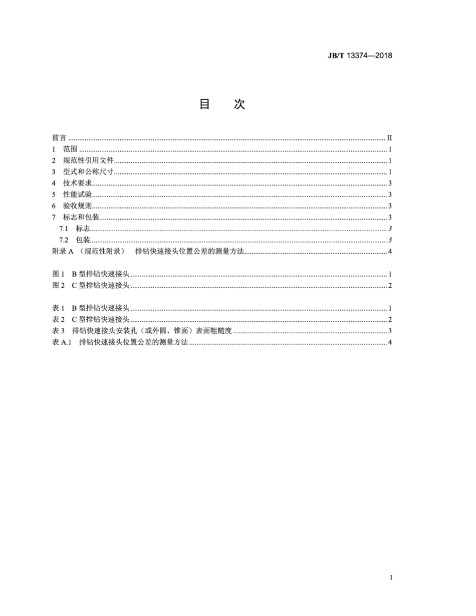 JB∕T 13374-2018 排钻快速接头.pdf_第3页