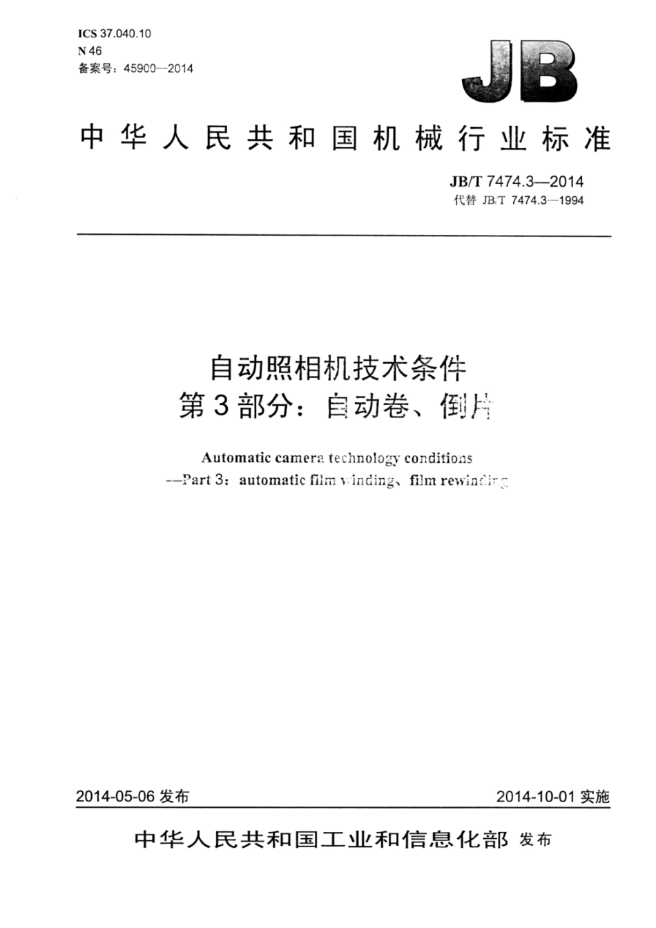JB∕T 7474.3-2014 自动照相机技术条件 第3部分：自动卷、倒片.pdf_第1页