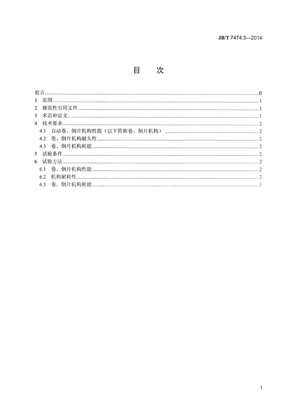 JB∕T 7474.3-2014 自动照相机技术条件 第3部分：自动卷、倒片.pdf_第2页