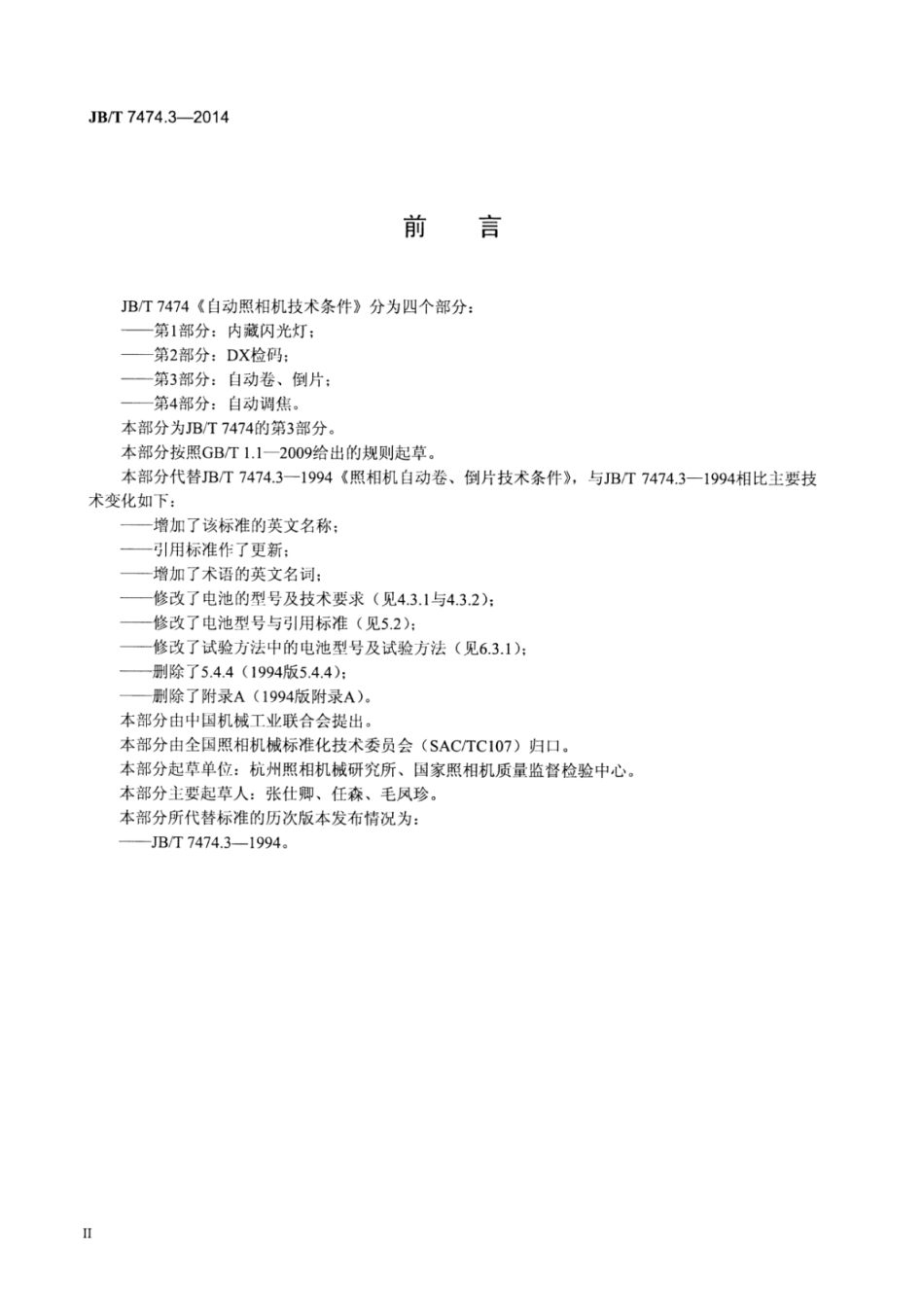 JB∕T 7474.3-2014 自动照相机技术条件 第3部分：自动卷、倒片.pdf_第3页