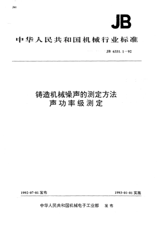 JB∕T 6331.1-1992 铸造机械噪声的测定方法 声功率级测定.pdf
