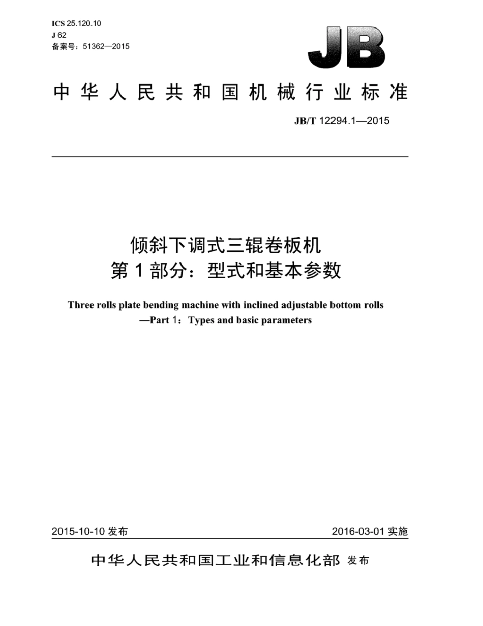 JB∕T 12294.1-2015 倾斜下调式三辊卷板机 第1部分：型式和基本参数.pdf_第1页