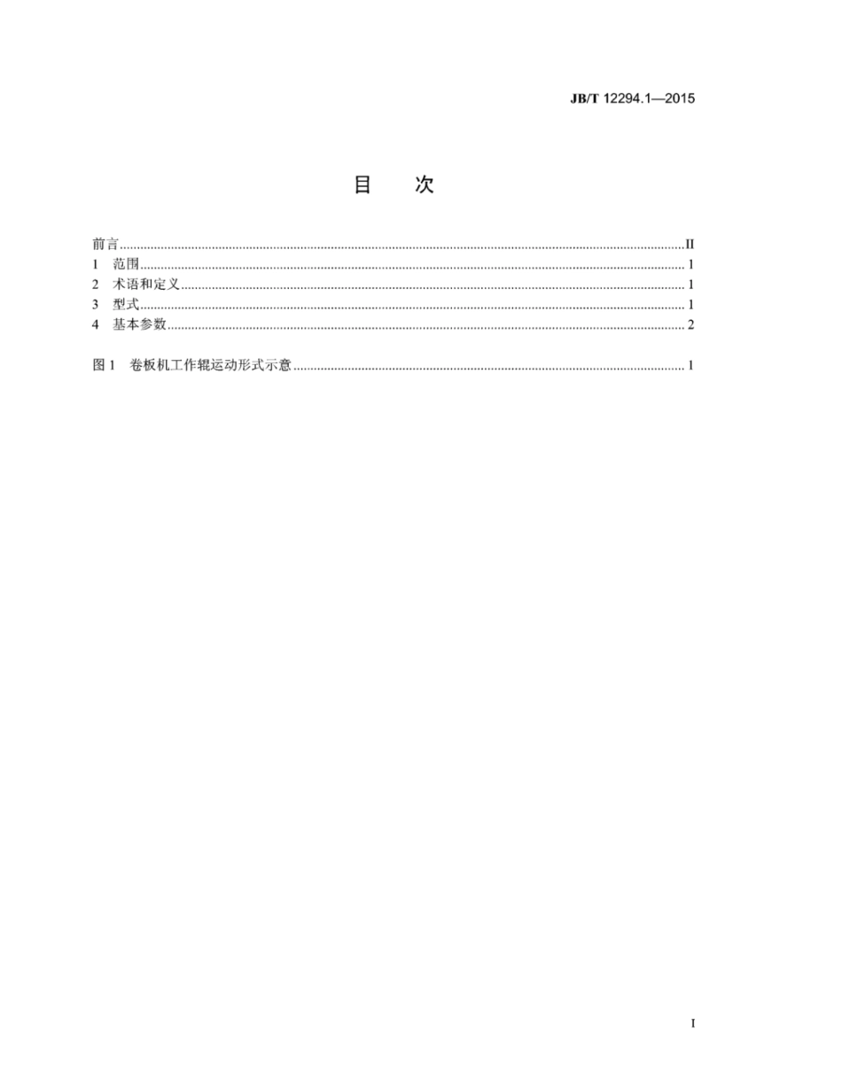 JB∕T 12294.1-2015 倾斜下调式三辊卷板机 第1部分：型式和基本参数.pdf_第2页