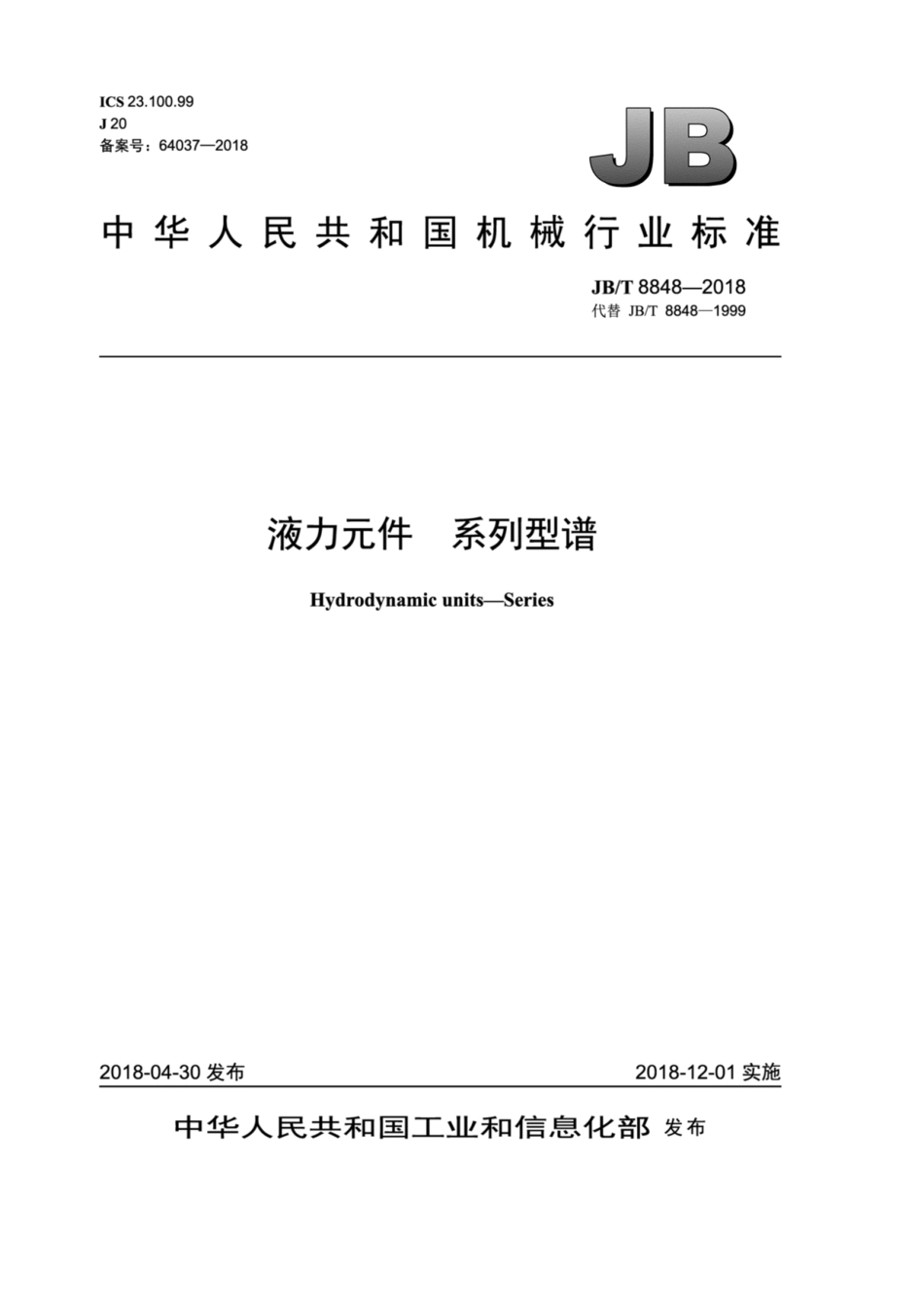 JB∕T 8848-2018 液力元件 系列型谱.pdf_第1页