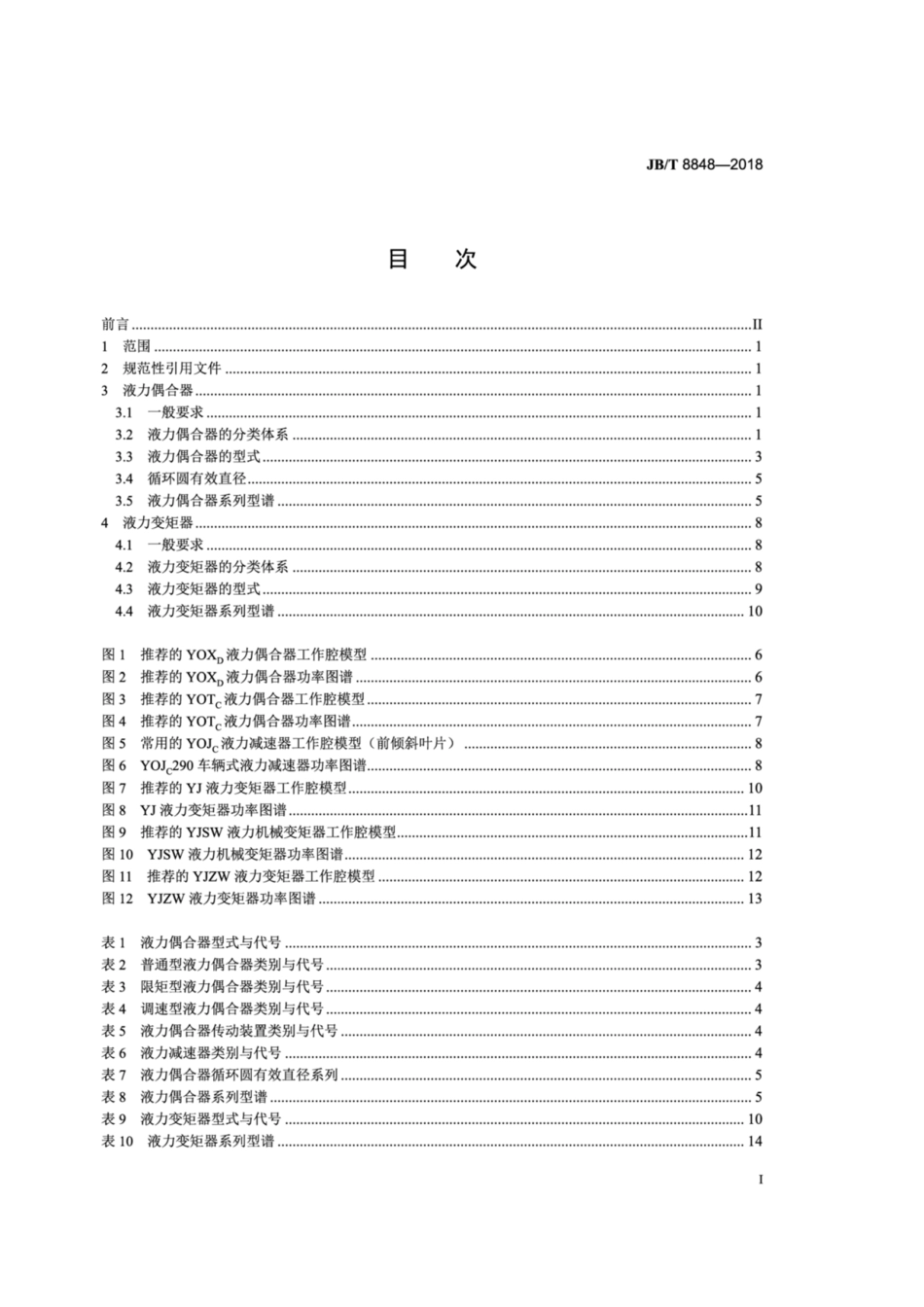 JB∕T 8848-2018 液力元件 系列型谱.pdf_第2页