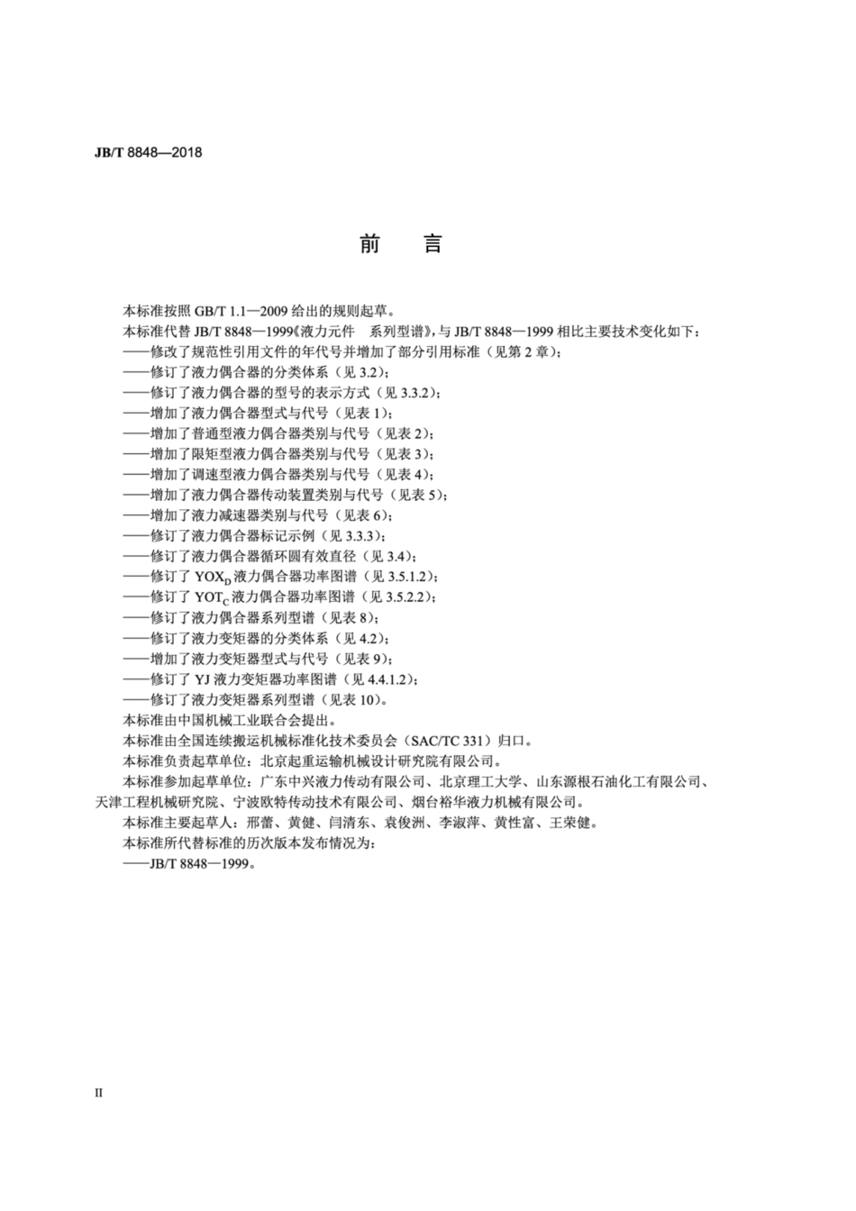 JB∕T 8848-2018 液力元件 系列型谱.pdf_第3页