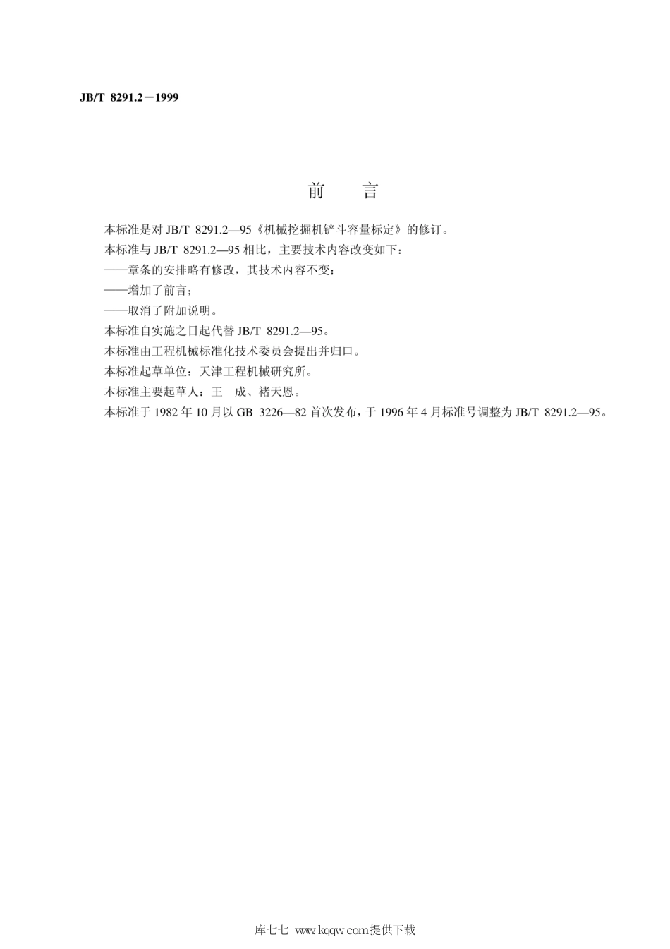 JB∕T 8291.2-1999 机械挖掘机铲斗 容量标定.pdf_第2页