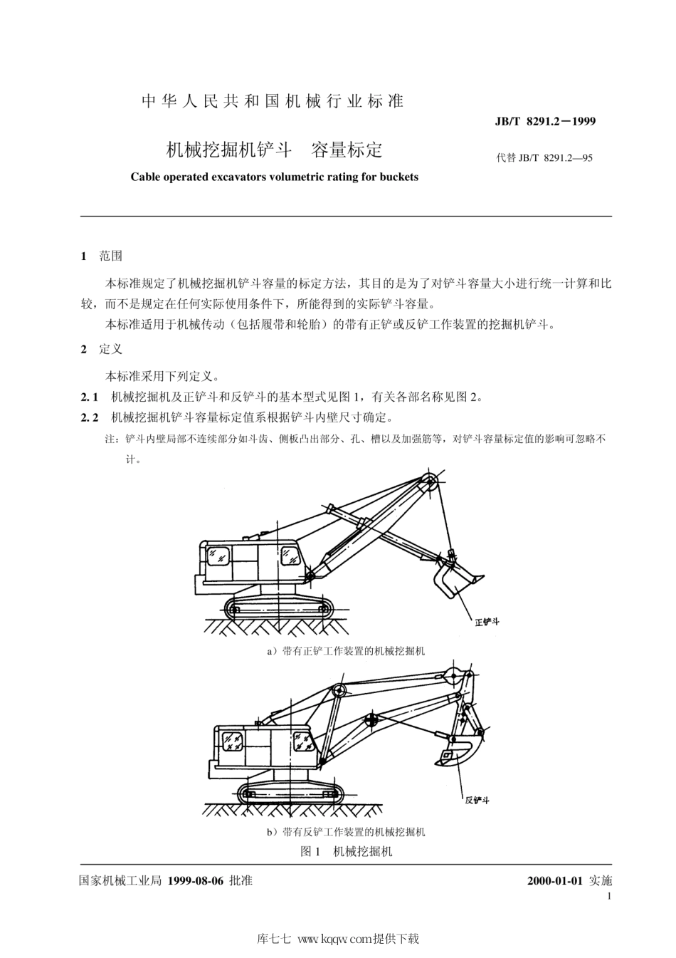 JB∕T 8291.2-1999 机械挖掘机铲斗 容量标定.pdf_第3页