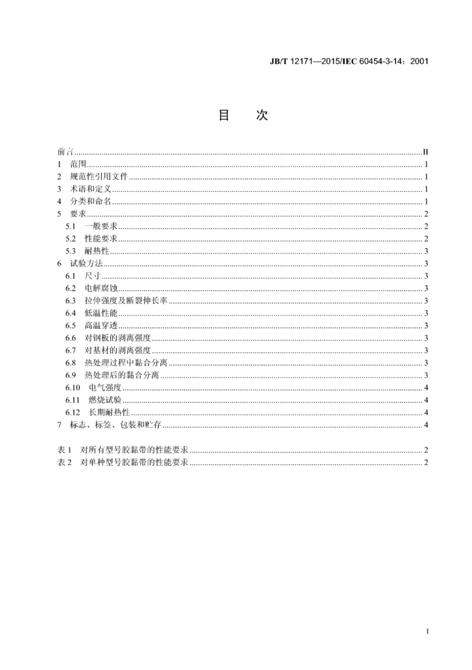 JB∕T 12171-2015 电气用压敏胶黏带 涂压敏胶黏剂的聚四氟乙烯薄膜胶黏带.pdf_第3页