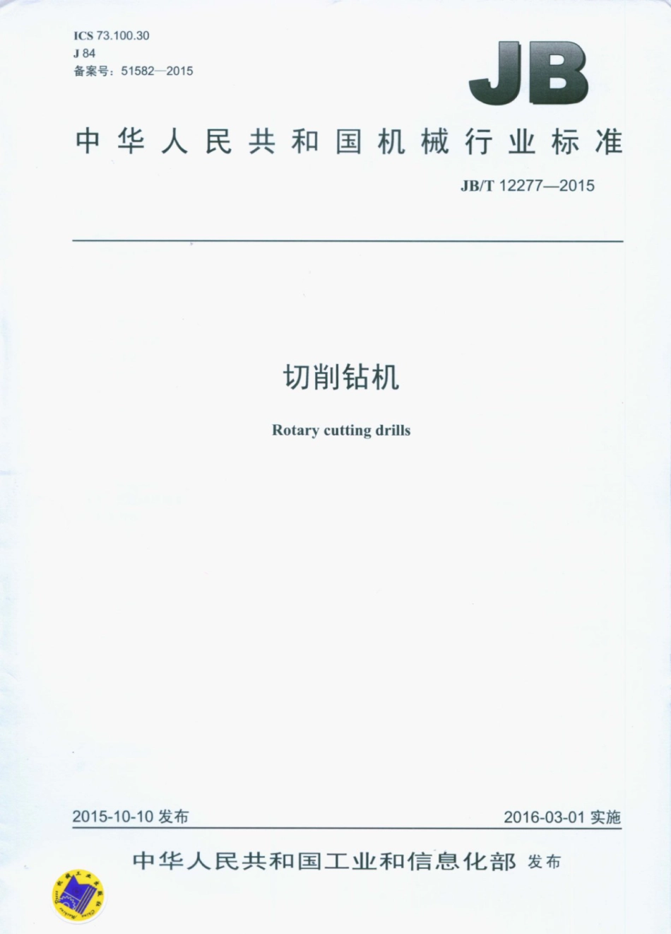 JB∕T 12277-2015 切削钻机.pdf_第1页