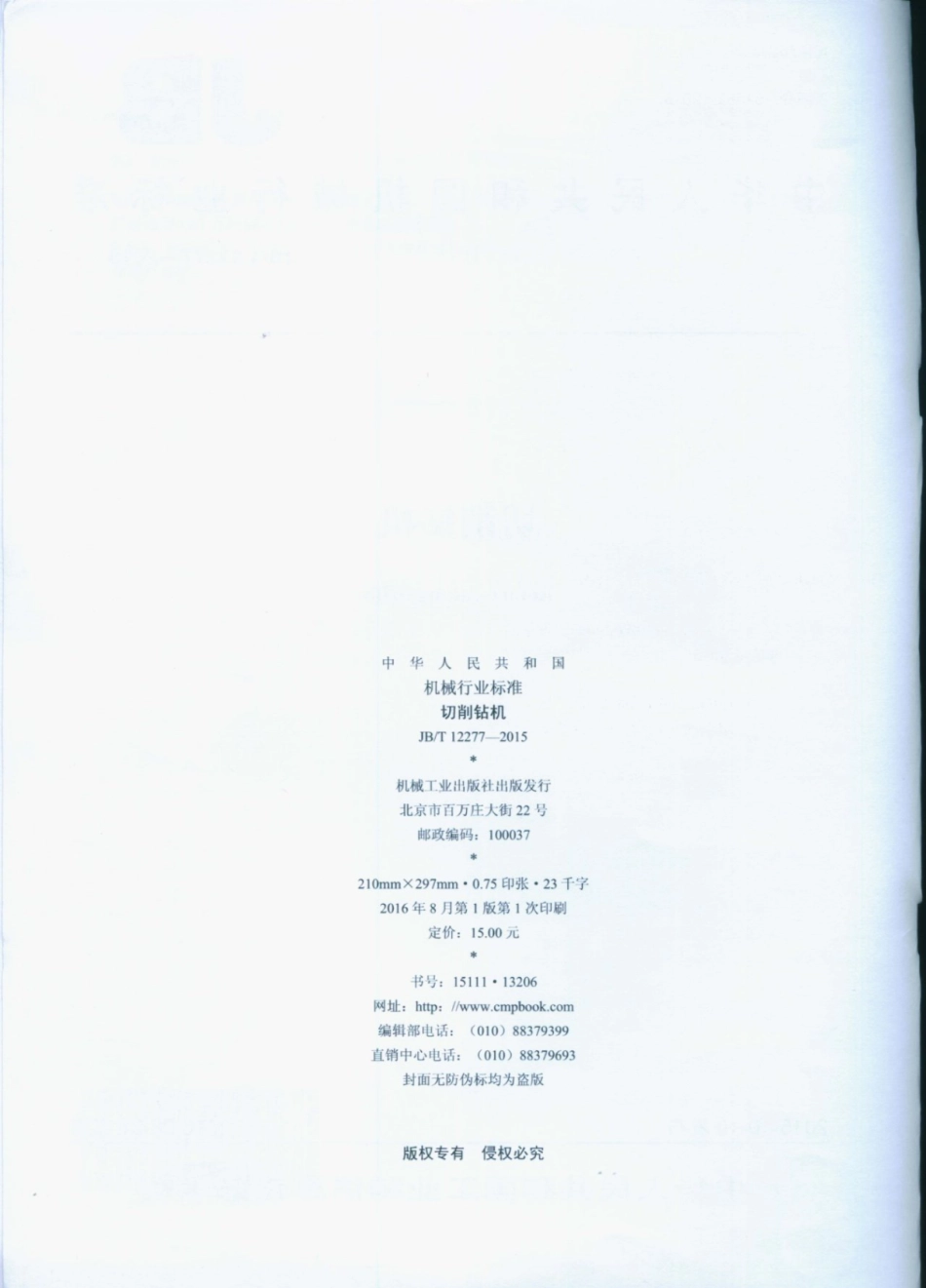 JB∕T 12277-2015 切削钻机.pdf_第2页