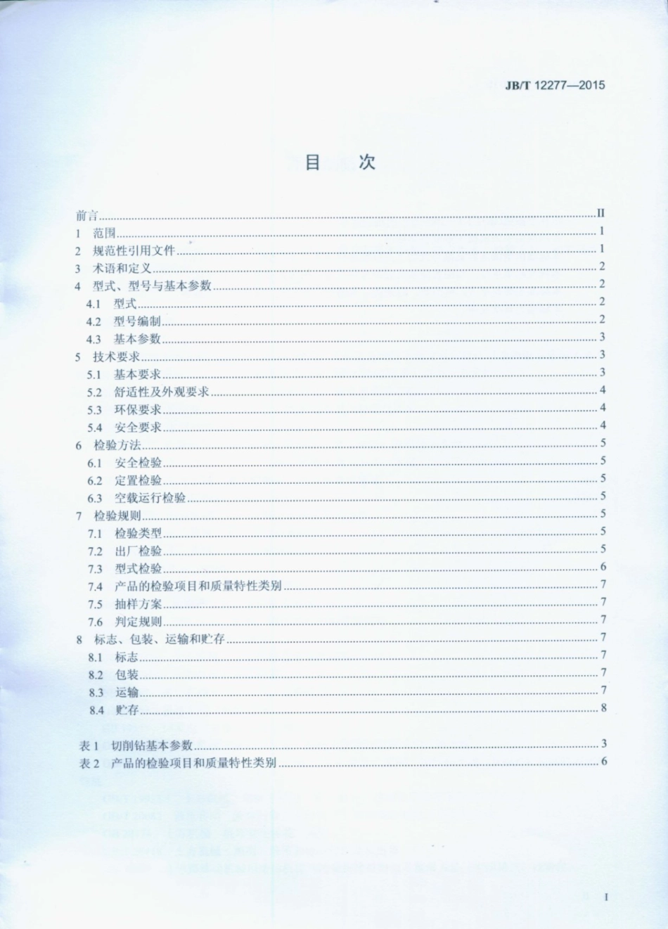 JB∕T 12277-2015 切削钻机.pdf_第3页