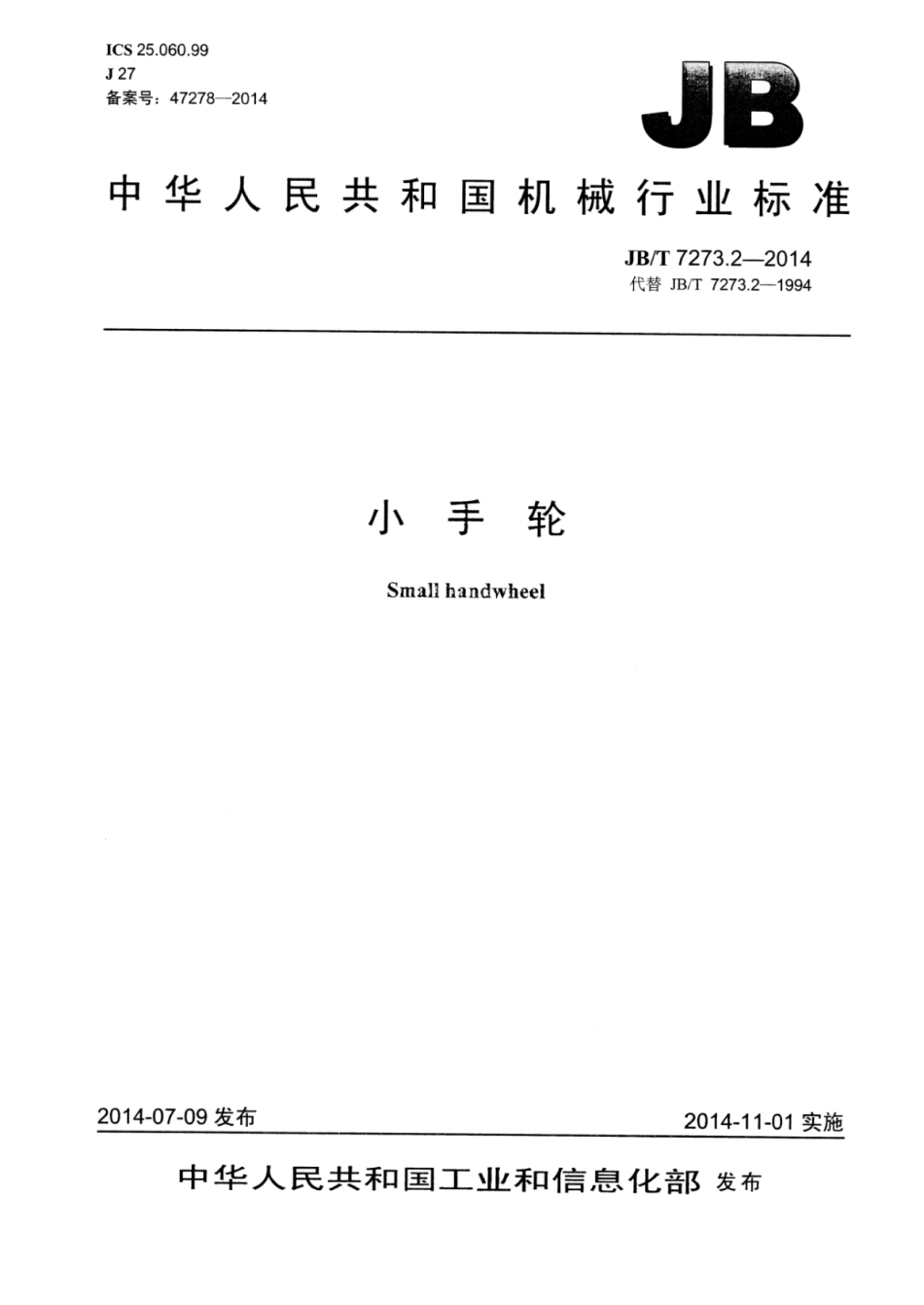 JB∕T 7273.2-2014 小手轮.pdf.pdf_第1页