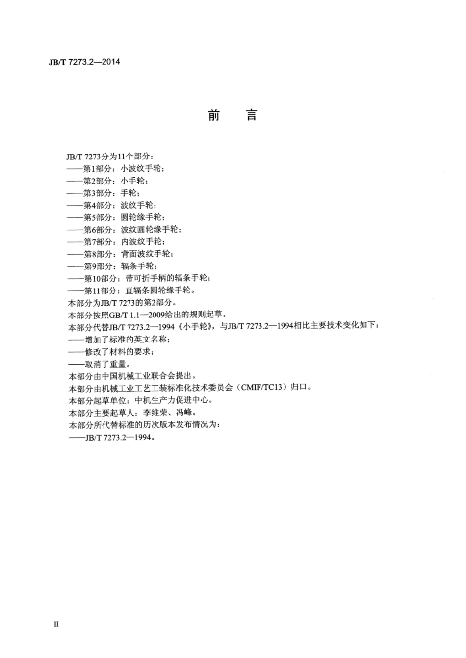 JB∕T 7273.2-2014 小手轮.pdf.pdf_第3页