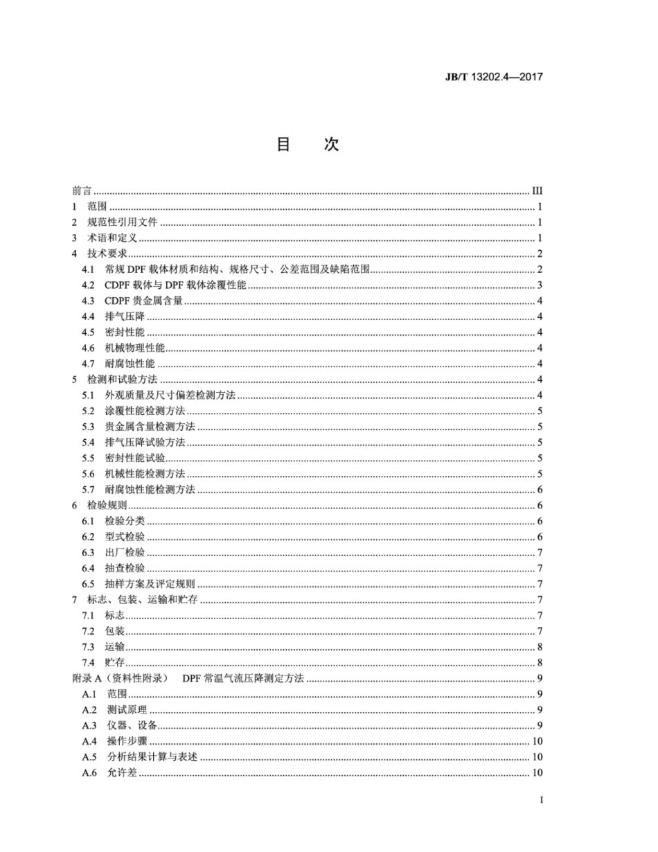 JB∕T 13202.4-2017 柴油机 颗粒捕集系统 第4部分：颗粒捕集器技术条件.pdf_第3页
