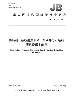 JB∕T 13202.4-2017 柴油机 颗粒捕集系统 第4部分：颗粒捕集器技术条件.pdf