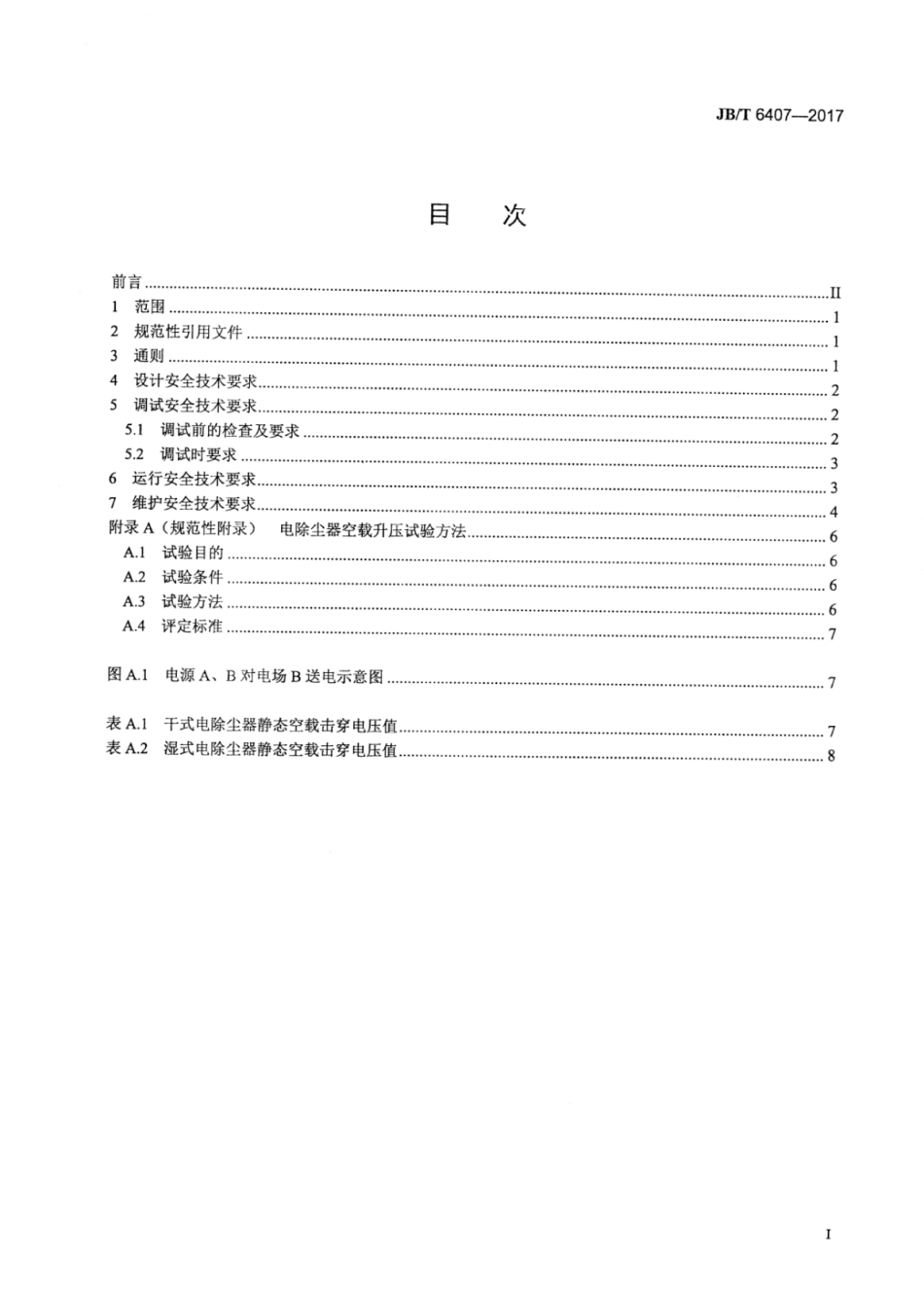 JB∕T 6407-2017 电除尘器设计、调试、运行、维护安全技术规范.pdf_第2页