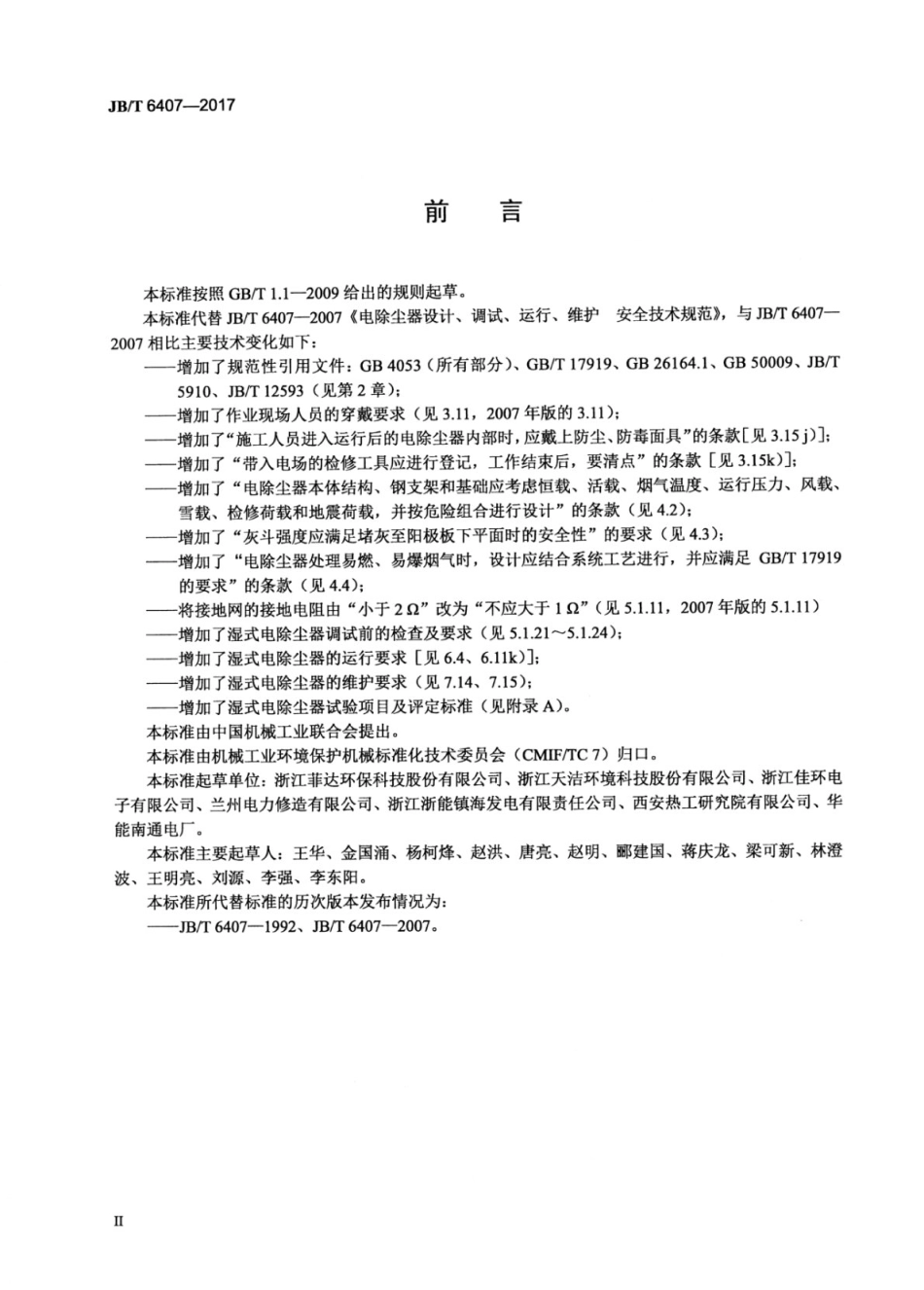JB∕T 6407-2017 电除尘器设计、调试、运行、维护安全技术规范.pdf_第3页