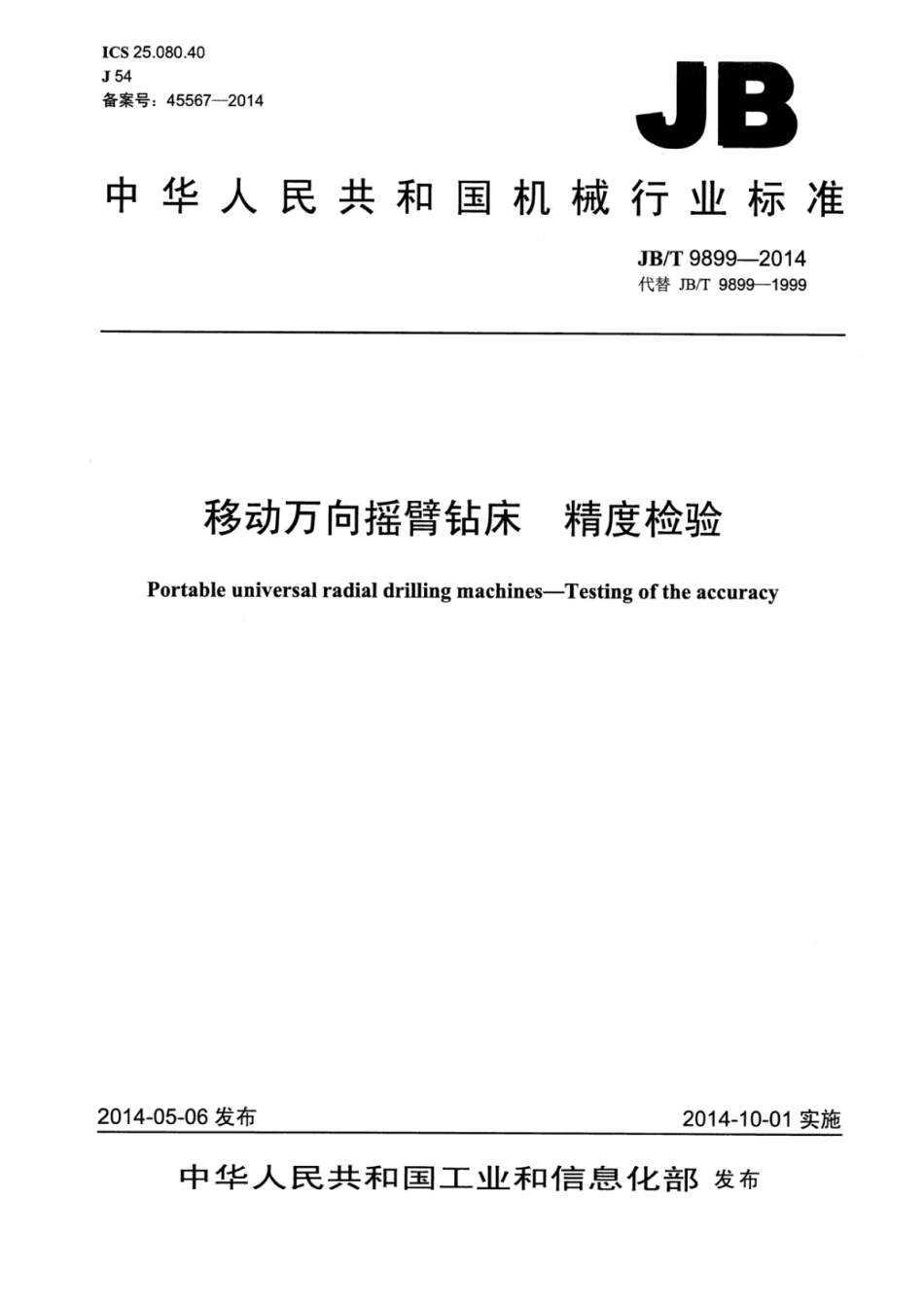 JB∕T 9899-2014 移动万向摇臂钻床 精度检验.pdf_第1页