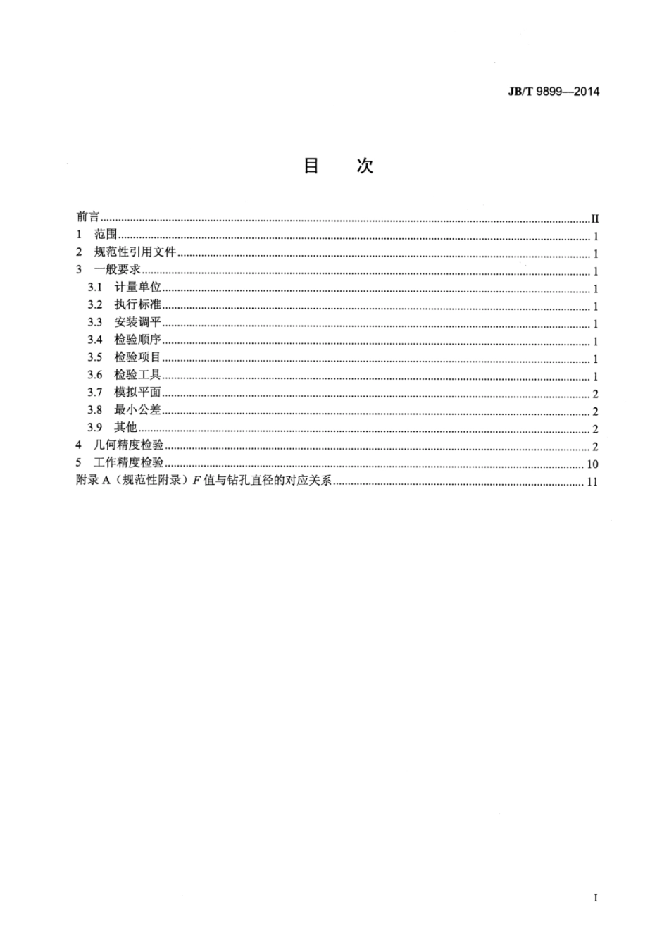 JB∕T 9899-2014 移动万向摇臂钻床 精度检验.pdf_第2页